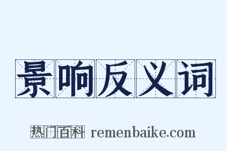 景响反义词是什么意思的图片